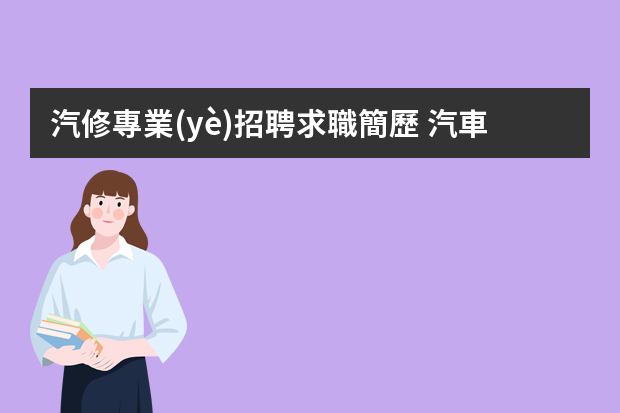 汽修專業(yè)招聘求職簡歷 汽車維修簡歷范文3篇